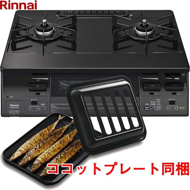 リンナイ ガステーブル RT66WH1RG-BAL R ラクシエファイン ブラック 2口ガスコンロ 【SALE／104%OFF】