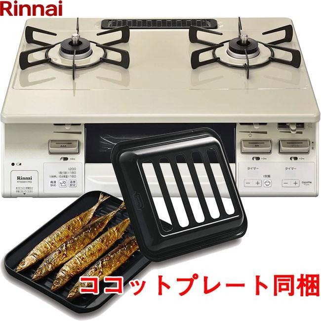 ガスコンロ リンナイ ガステーブル ラクシエファイン RT66WH7RG-CW プロパンガス 都市ガス 2口 ココットプレート付属 :001-RT66WH7RG-CW:I-TOP - 通販 - Yahoo!ショッピング ガスコンロ リンナイ ガステーブル ラクシエファイン RT66WH7RG-CW プロパンガス 都市ガス 2口 ココットプレート付属 :001-RT66WH7RG-CW:I-TOP - 通販 - Yahoo!ショッピング