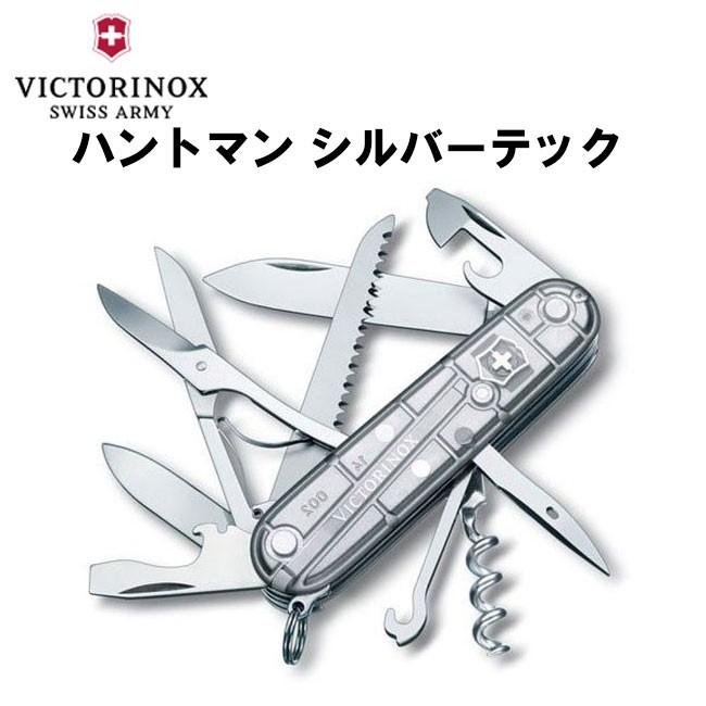 経典 VICTORINOX アーミーナイフ ハントマン シルバー HUNTSMAN