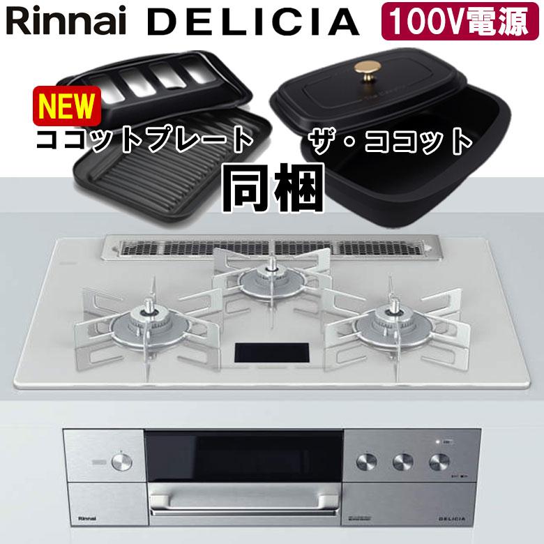DELICIA リンナイ デリシア RHS71W31E14VCASTW 100V電源 DELICIA リンナイ デリシア RHS71W31E14VCASTW 100V電源
