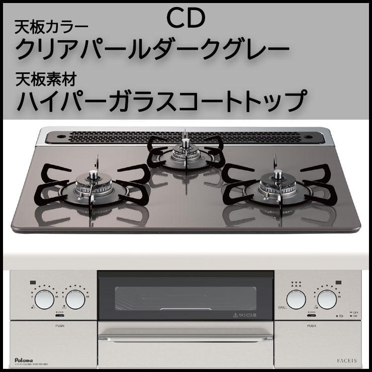 SALE／91%OFF】 I-TOPビルトインコンロ パロマ FACEIS フェイシス