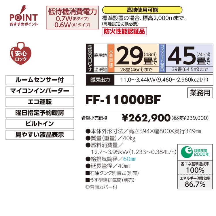 FF-11000BF 法人限定販売 長府 サンポット 業務用FF式石油ストーブ （温風） ビルトインタイプ 高地使用可能 メーカー直送：個人宅への配送不可｜i-top｜03