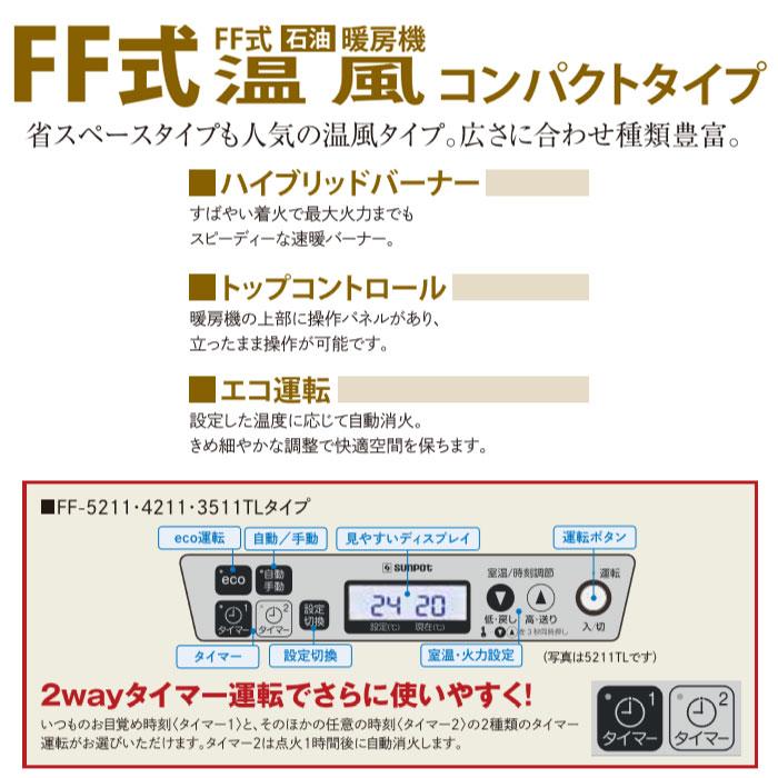 FF式ストーブ 長府 サンポット  FF式  石油ストーブ FF-4211TL C 温風 コンパクト 主に11畳用 クールトップ 暖房 白 ホワイト 灯油 FF式石油暖房機 FF-4211TLC｜i-top｜04