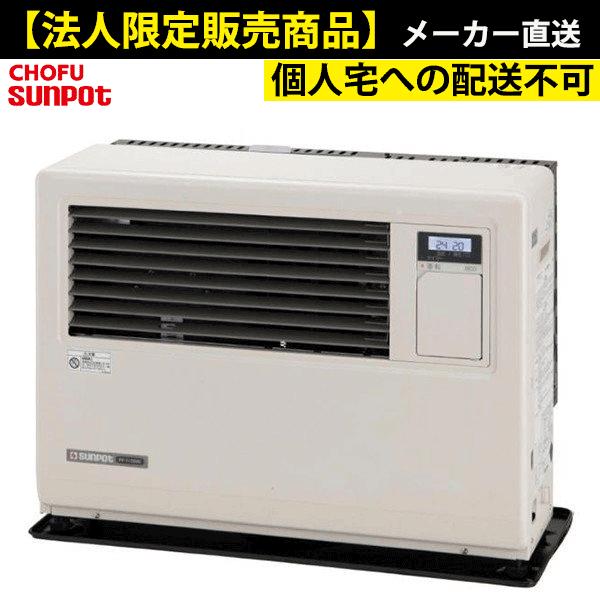 サンポット FF-5000BF 法人限定販売 長府 業務用FF式石油 サンポット FF-5000BF 法人限定販売 長府 業務用FF式石油