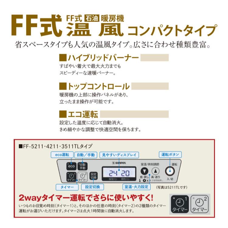 FF式ストーブ 長府 サンポット FF式 石油ストーブ 温風 主に14畳用  FF-5211TL C ホワイト 暖房 クールトップ FFストーブ 灯油 暖房機 ストーブ 石油暖房機｜i-top｜05