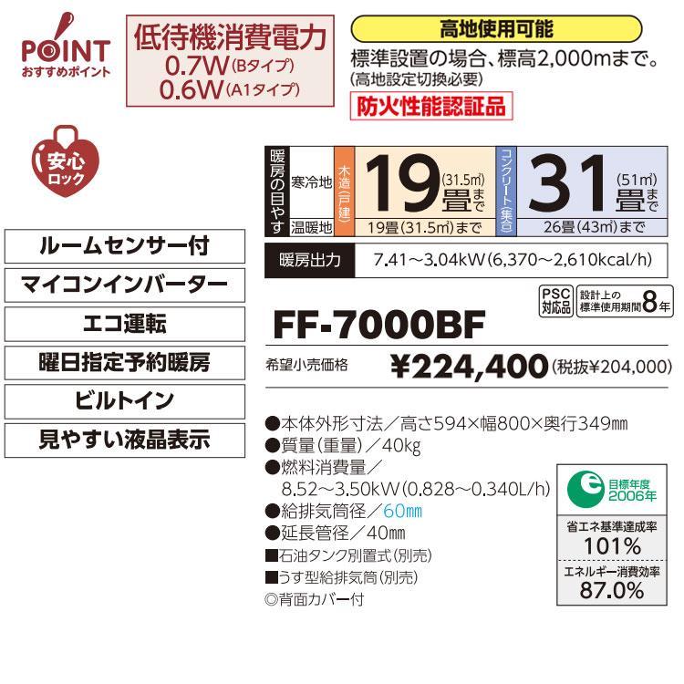 FF-7000BF 法人限定販売 長府 サンポット 業務用FF式石油ストーブ （温 