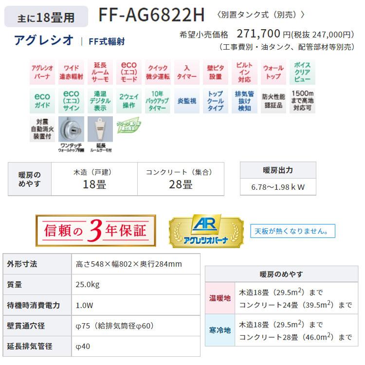 FF式ストーブ コロナ アグレシオ Agratio FF式 石油ストーブ 輻射  主に18畳用 FF-AG6822H 暖房 おしゃれ 灯油 暖房機 寒冷地用大型ストーブ FF式石油暖房機｜i-top｜18