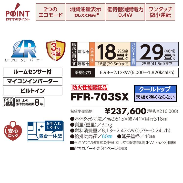 FF式ストーブ サンポット ゼータスイング FF式 石油ストーブ FFR-703SX C 輻射 主に18畳用 クールトップ 暖房 おしゃれ 灯油 FF式石油暖房機 FFR-703SXC｜i-top｜09