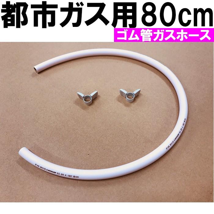ゴム管ガスホース 都市ガス用 80cm ホースバンド付き ガスソフトコード