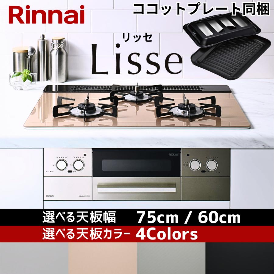 109,000円〜】 リンナイ ビルトインコンロ Lisse リッセ ビルトイン