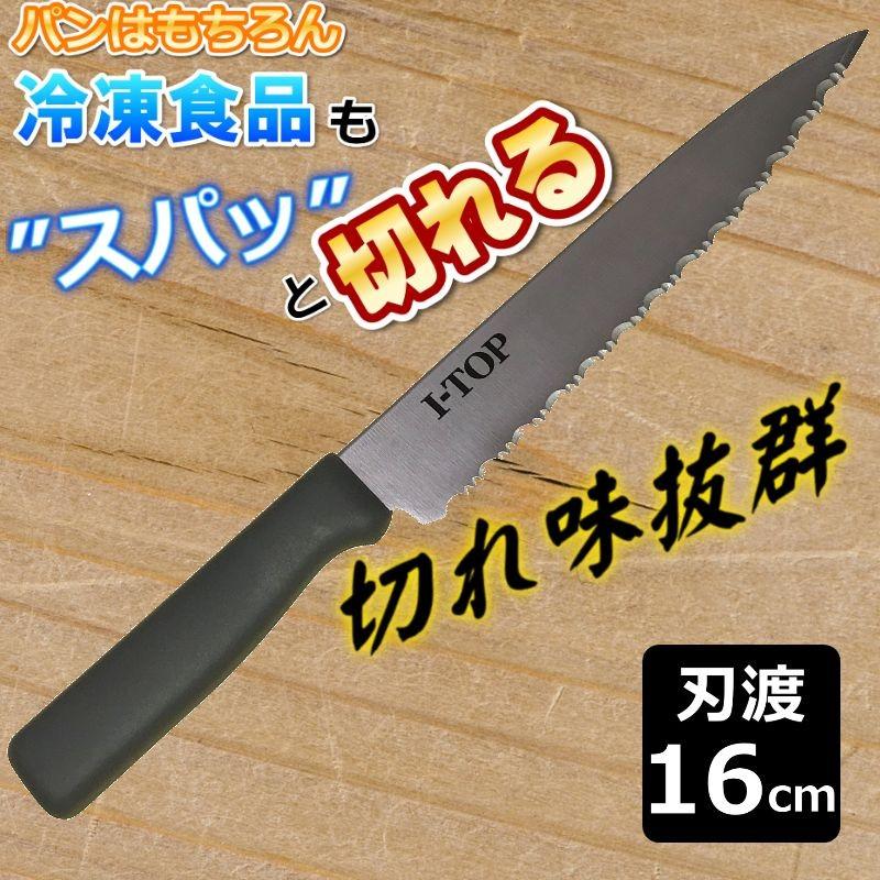 正広 マサヒロ パン切り包丁 冷凍 パン ハム ステンレス　本刃付加工 刃渡り 160mm 16cm  日本製　よく切れる｜i-top