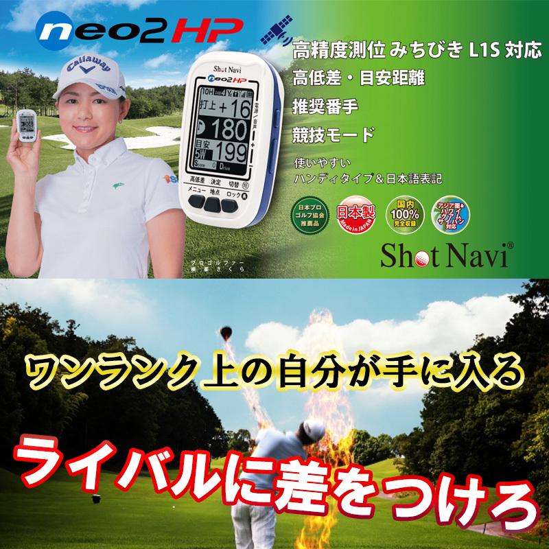 GPSゴルフナビ ショットナビ Shot Navi NEO2 HP ネオ2HP みちびきL1S 高低差 日本製 GPSナビ ゴルフ 距離計 音声 スコアカウンター 飛距離 グリーンビュー I-TOP PayPayモール店 - 通販 - PayPayモール GPSゴルフナビ ショットナビ Shot Navi NEO2 HP ネオ2HP みちびきL1S 高低差 日本製 GPSナビ ゴルフ 距離計 音声 スコアカウンター 飛距離 グリーンビュー I-TOP PayPayモール店 - 通販 - PayPayモール