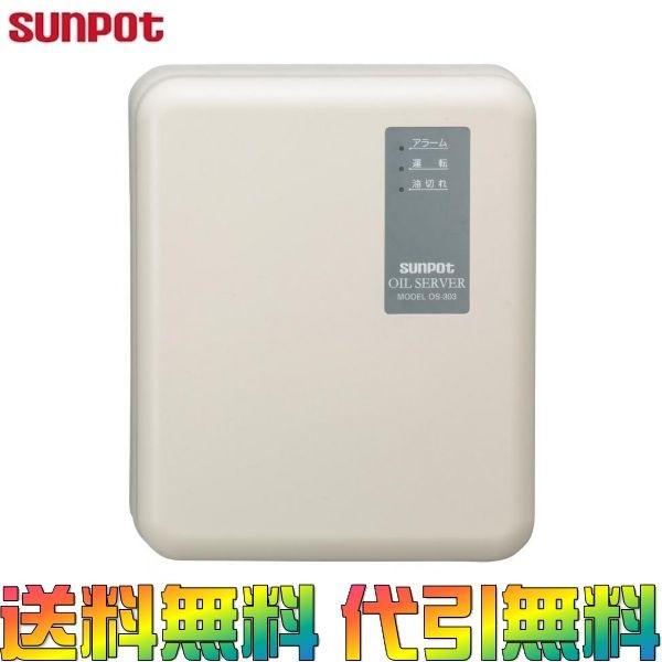 サンポット OS-303 オイルサーバー/オイルリフター 石油自動給油装置