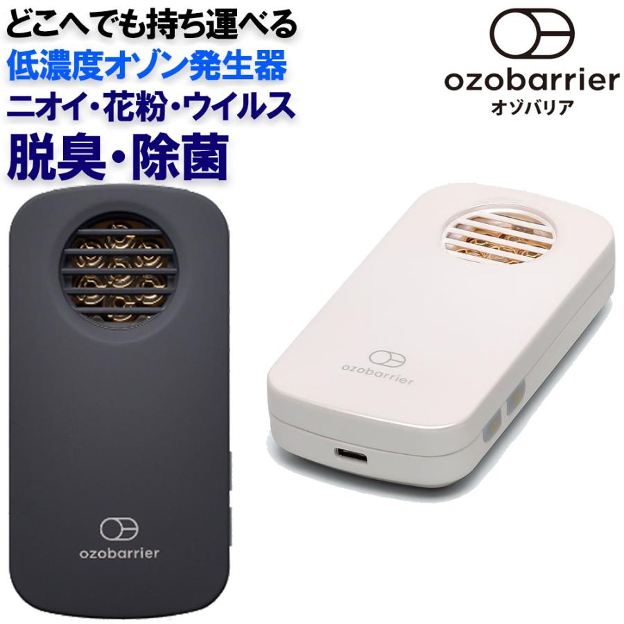 オゾン発生器 オゾバリア モバイルタイプ 低濃度オゾン発生装置 脱臭機 除菌 消臭 風邪 インフルエンザ Pm2 5 タバコ臭 花粉症対策 ノロ ウィルス対策 携帯 小型 I Top 通販 Paypayモール