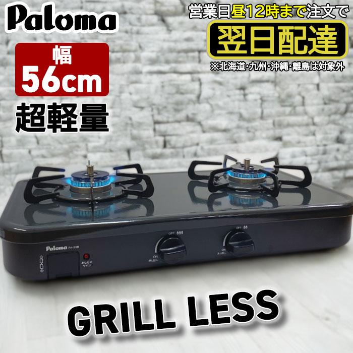 ガスコンロ パロマ ガステーブル グリルなし プロパン 都市ガス ガスコンロ パロマ ガステーブル グリルなし プロパン 都市ガス