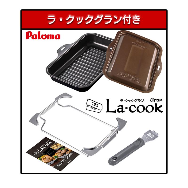 EVERYCHEF ラ・クックグラン付き ガスコンロ パロマ ガス EVERYCHEF ラ・クックグラン付き ガスコンロ パロマ ガス