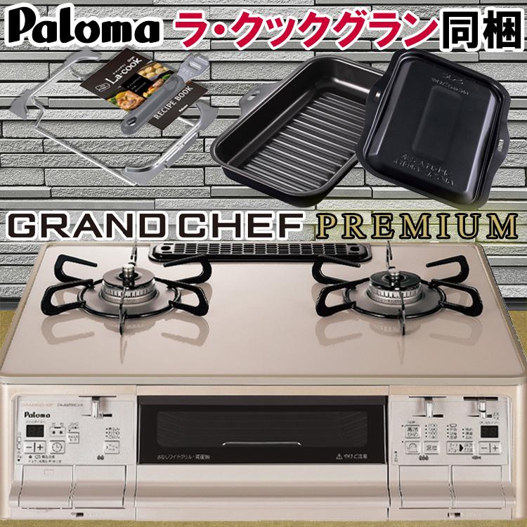 Paloma 都市ガス グランドシェフプレミアム【PA-A96WCJ-R】-