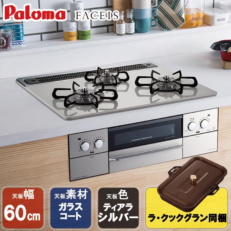 パロマ（Paloma） 【在庫処分特価】 ビルトインコンロ FACEIS
