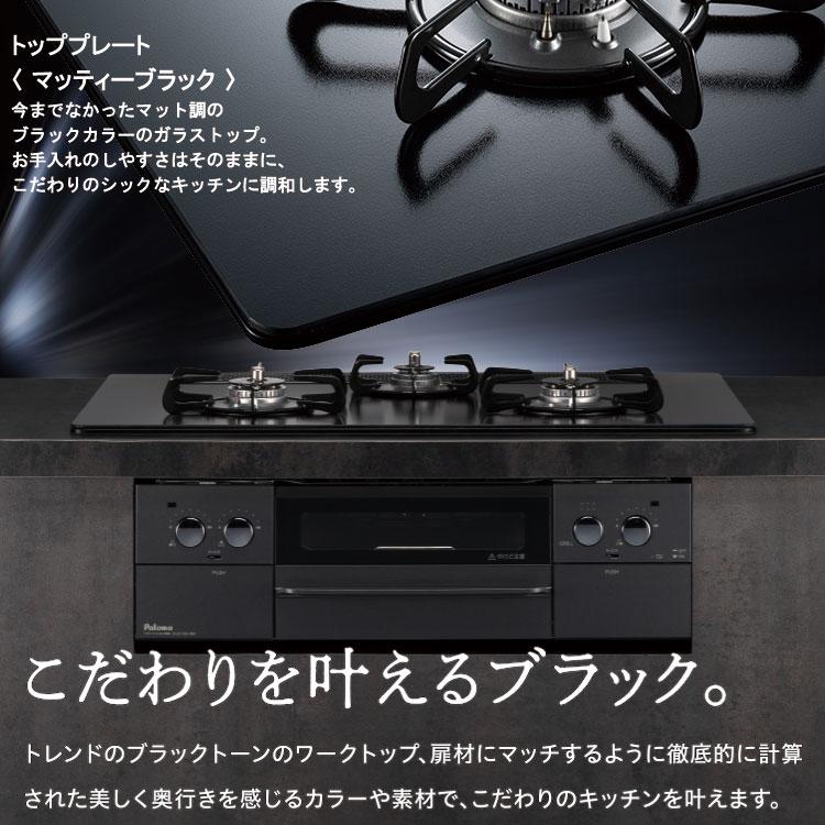 パロマ 【大特価】 ビルトインコンロ WITHNA ウィズナ Black パロマ 【大特価】 ビルトインコンロ WITHNA ウィズナ Black