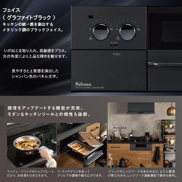 パロマ 【大特価】 ビルトインコンロ WITHNA ウィズナ Black パロマ 【大特価】 ビルトインコンロ WITHNA ウィズナ Black