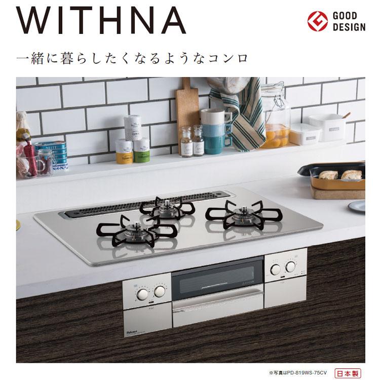 パロマ（Paloma） 【大特価】 ビルトインコンロ WITHNA ウィズナ