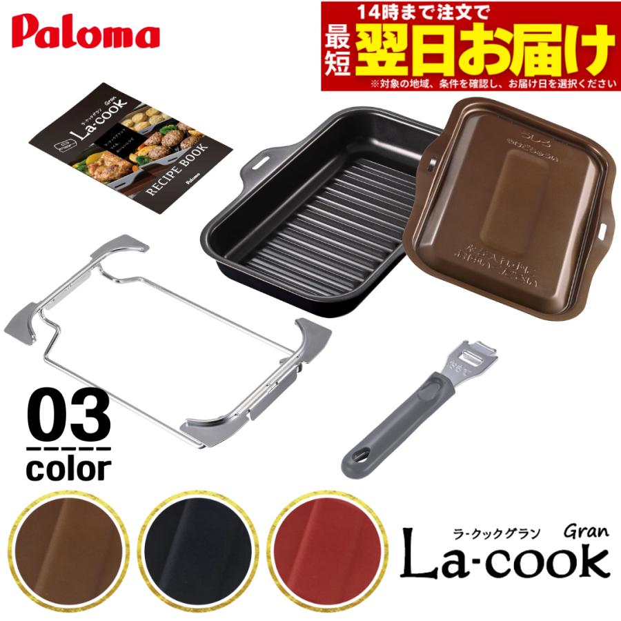 La-cook ラ・クック 本体/受け台/クッキングシート/レシピ集等6点セット ラ・クック、ラ・クックグランポット兼用クッキングシートPLCS-1A