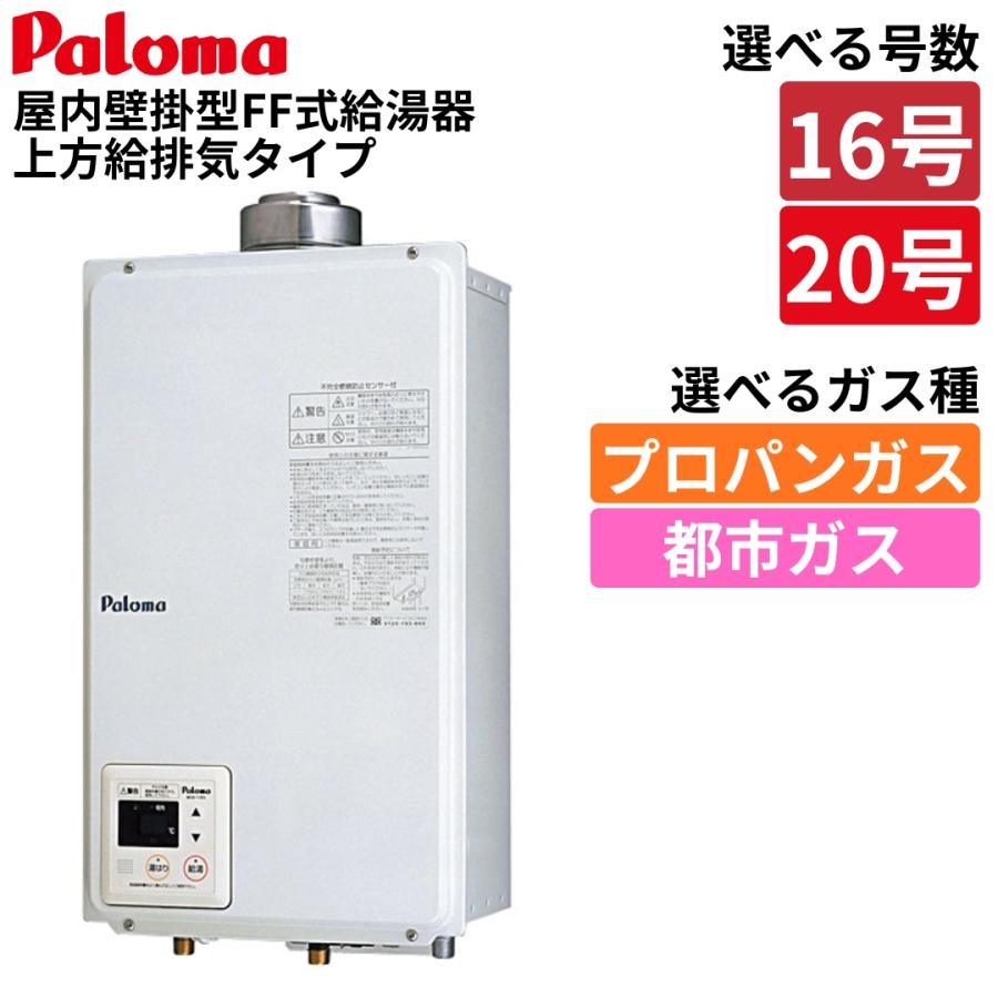 ☆工場整備品☆パロマ　ガス給湯器　都市ガス　PH-16SXTU パロマ 給湯器 PH-16SXTU PH-20SXTU FF式 ガス給湯器 16号 20号 屋内