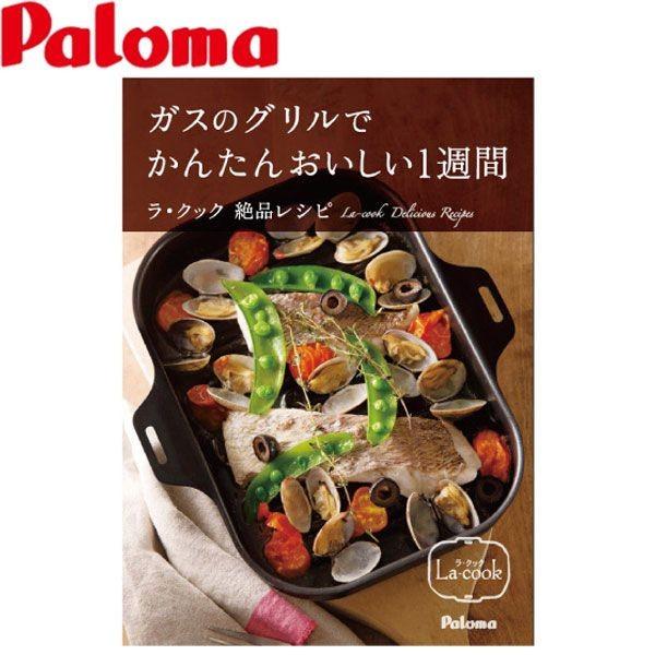 特別セット価格パロマ ラ・クックフォロー3点セット ラ・クック専用レシピ本 木製プレート クッキングシート :PMSB-1:I-TOP - 通販 - Yahoo!ショッピング 特別セット価格パロマ ラ・クックフォロー3点セット ラ・クック専用レシピ本 木製プレート クッキングシート :PMSB-1:I-TOP - 通販 - Yahoo!ショッピング
