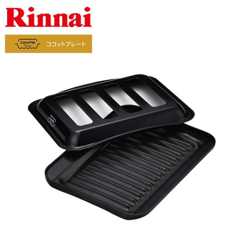 リンナイ ココットプレート 標準グリル用 RBO-PC91SA : I-TOP リンナイ ココットプレート 標準グリル用 RBO-PC91SA : I-TOP