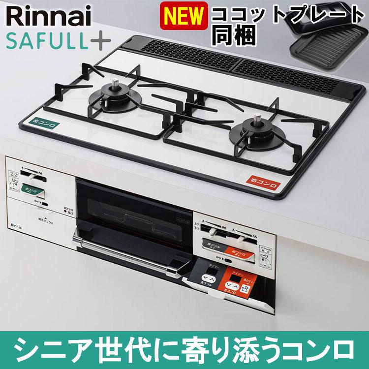 ビルトインコンロ ビルトインガスコンロ リンナイ SAFULL+ セイフル