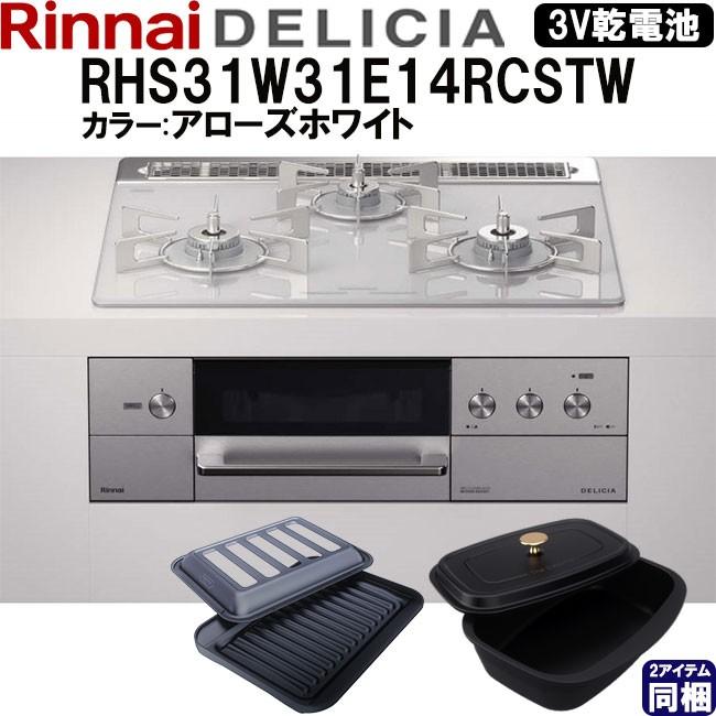 衝撃特価 アローズホワイト Rhs31w31e14rcstw 13a Rinnai Delicia 都市ガス用 3口 両側強火力 60cm幅 ビルトインガスコンロ Ih クッキングヒーター Revuemusicaleoicrm Org