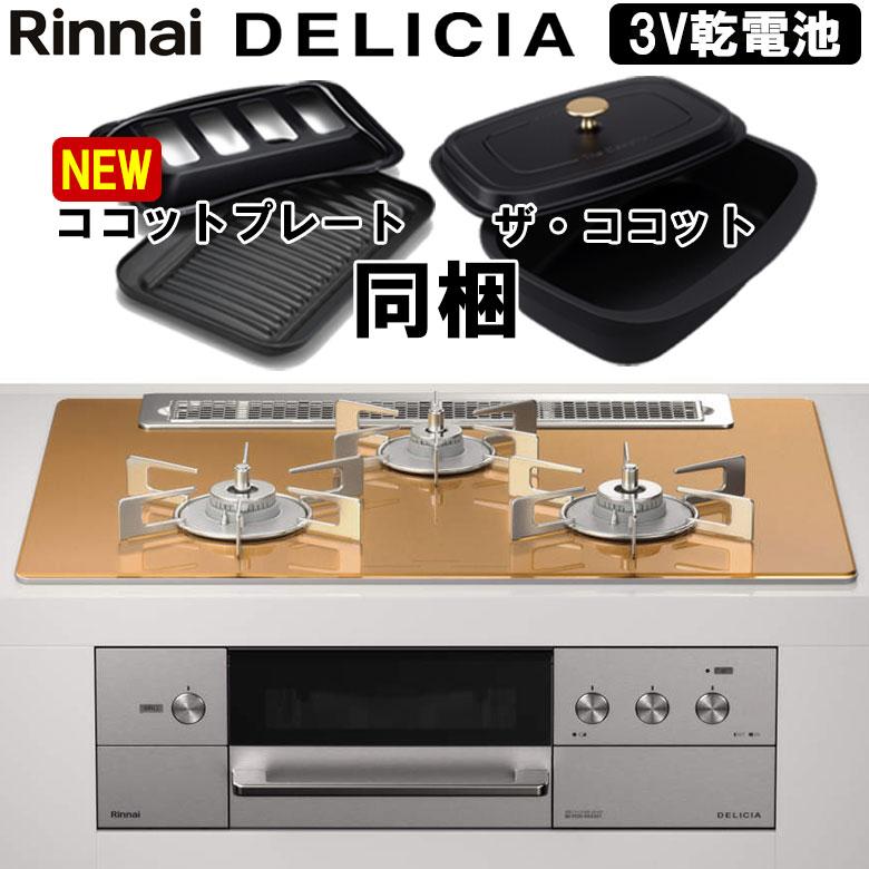 DELICIA リンナイ デリシア RHS71W31E12RCASTW 3V乾電池 DELICIA リンナイ デリシア RHS71W31E12RCASTW 3V乾電池