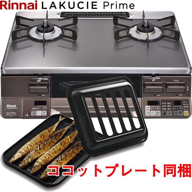 ガスコンロ リンナイ ガラストップ ガステーブル ラクシエプライム