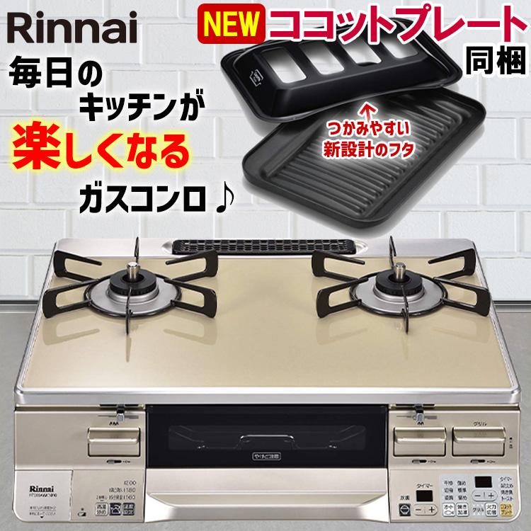 高級感 リンナイ ラクシエ ココットプレート ガスコンロ 都市ガス - 調理機器 - hlt.no 高級感 リンナイ ラクシエ ココットプレート ガスコンロ 都市ガス - 調理機器 - hlt.no