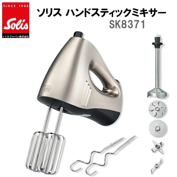 【新品・未開封】Solis ハンド & スティック ミキサー　SK8371 Solis ソリス ハンド＆スティックミキサー SK8371 ハンドミキサー