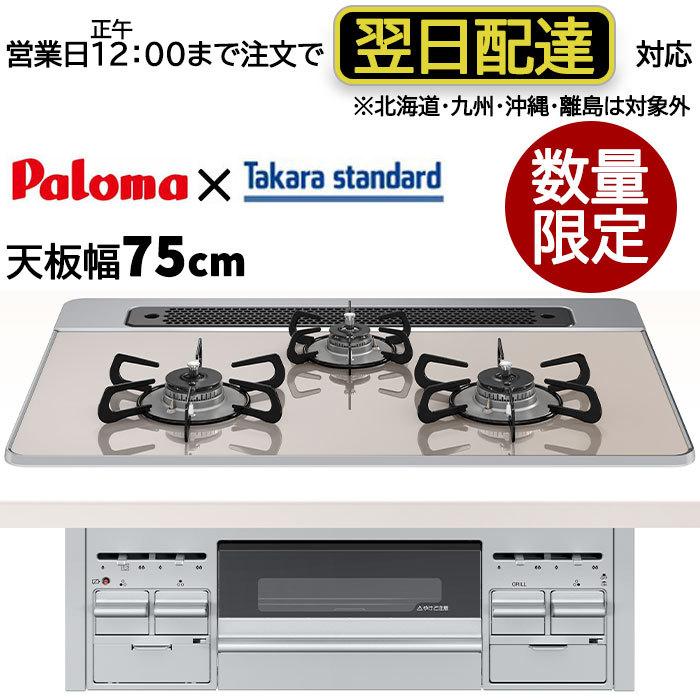 タカラスタンダード TN72WV60CT ハイパーガラスコート 3口コンロ