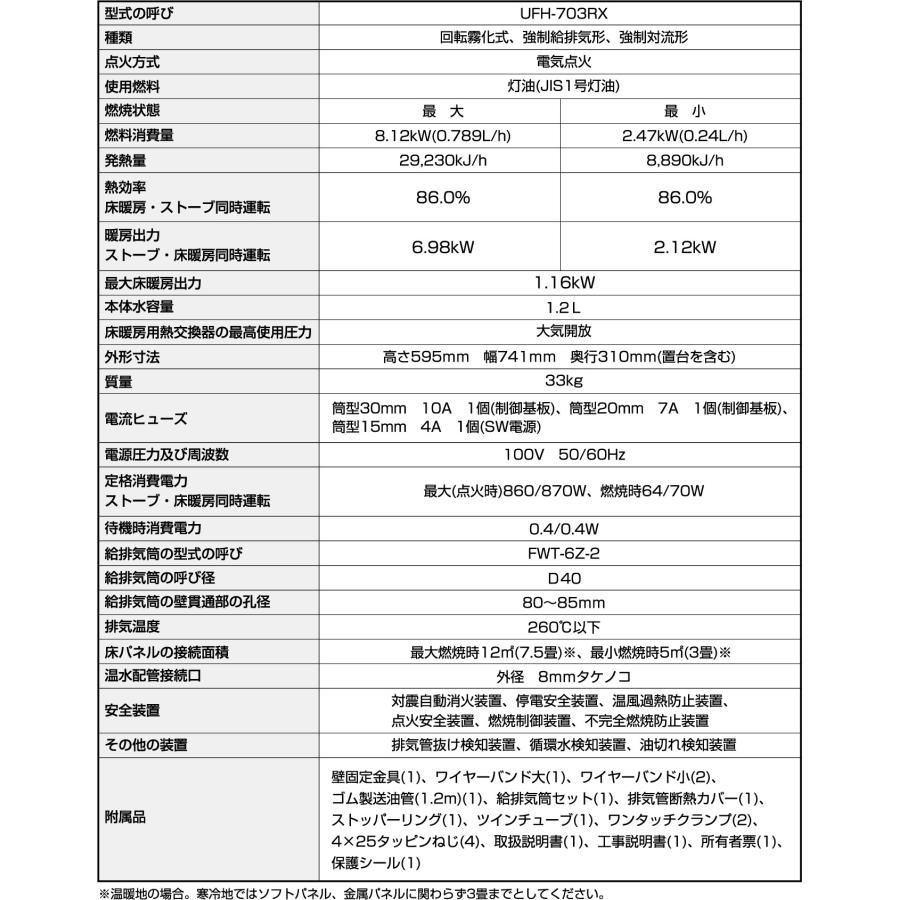 FF式ストーブ 長府 サンポット ゼータスイング 床暖 FF式 石油ストーブ UFH-703RX C(SB) 輻射 主に18畳用 ウォームトップ  灯油  FF式石油暖房機 UFH-703RXC｜i-top｜11