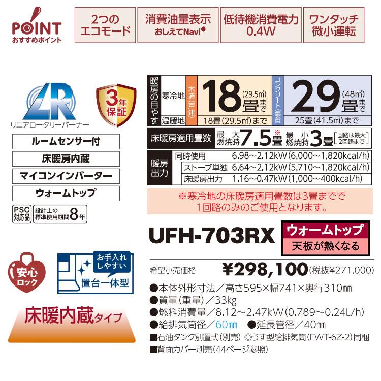 FF式ストーブ 長府 サンポット ゼータスイング 床暖 FF式 石油ストーブ UFH-703RX C(SB) 輻射 主に18畳用 ウォームトップ  灯油  FF式石油暖房機 UFH-703RXC｜i-top｜09