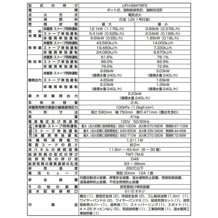 FF式ストーブ 長府 サンポット カベックツイン 温水暖房 半密閉配管タイプ 床暖 FF式 石油ストーブ UFH-994TBFS A1 輻射 主に26畳用 灯油 暖房機 FF式石油暖房機｜i-top｜08