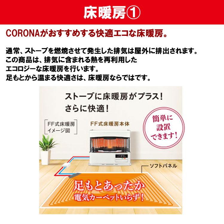 CORONA(住宅設備) FF式ストーブ 床暖 コロナ FF式 石油 CORONA(住宅設備) FF式ストーブ 床暖 コロナ FF式 石油