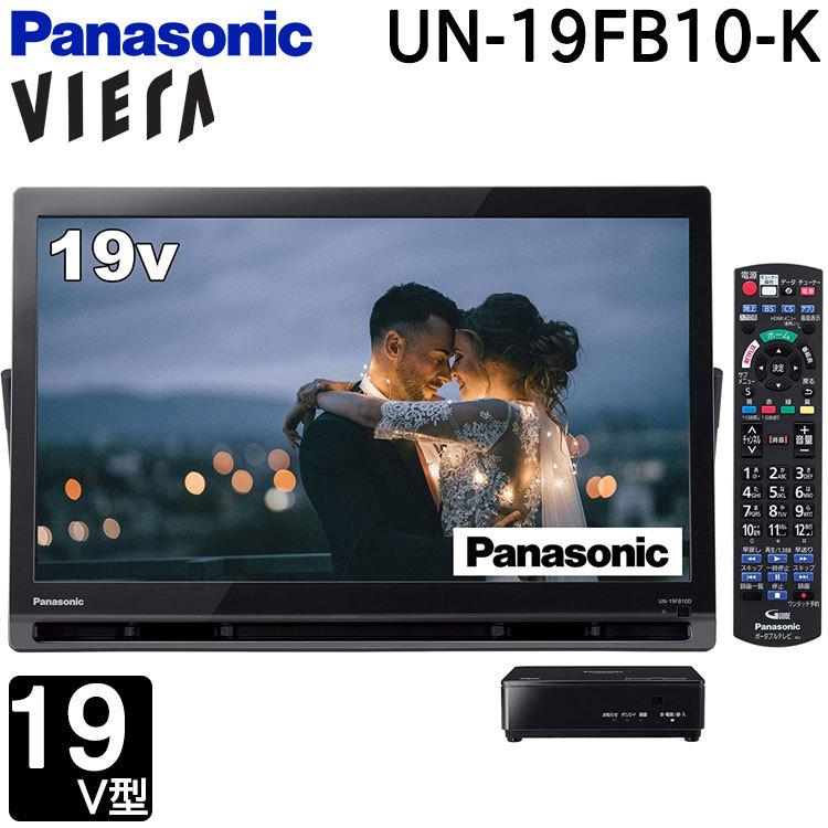 パナソニック ポータブルテレビ ポータブル 液晶テレビ ビエラ 19V型　19インチ プライベートビエラ Panasonic インターネット動画対応  UN-19FB10-K : un-19fb10-k : I-TOP Yahoo!店 - 通販 - Yahoo!ショッピング