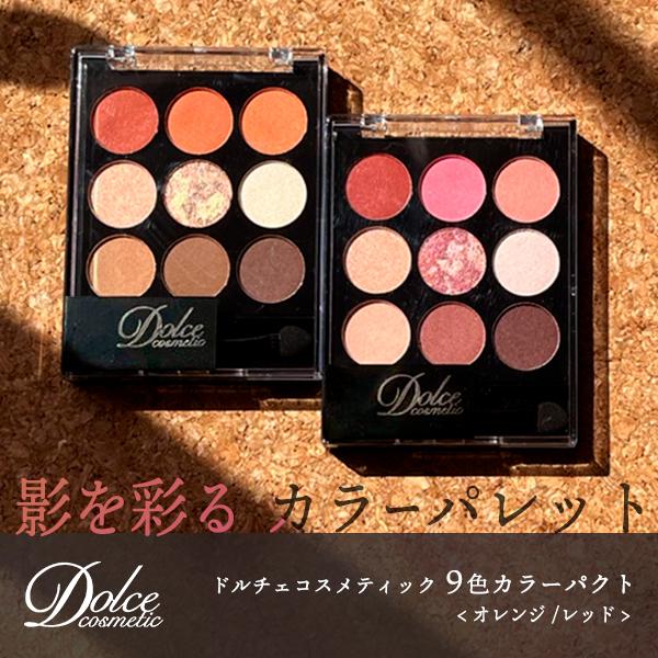 赤*ん様 ★コスメ大量★化粧品 アイシャドウ パレット チーク　その他　まとめ売 ドルチェコスメティック 9色カラーパクト アイシャドウ パレット