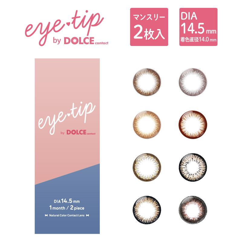 カラコン 1ヶ月 度なし 2枚入り ナチュラル 安い 激安 おすすめ 茶 ブラウン グレー アイティップbyドルチェコンタクト