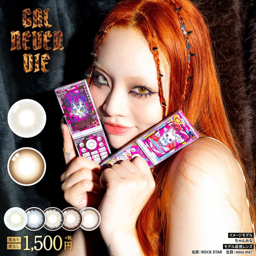 カラコン ギャルネバーダイ ワンデー ( 1day 10枚入 ) 度あり 度なし