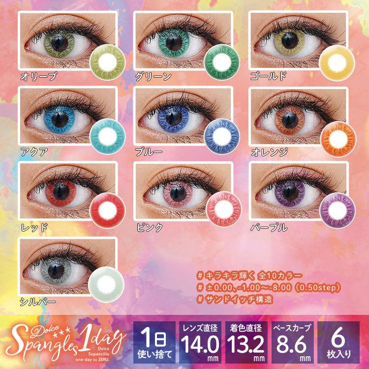 再入荷 アイトルテ 店カラコン コスプレ ワンデー ドルチェ スパンコールワンデー 1day 6枚入 赤 青 黄色 緑 紫 度あり 度なし フチなし 小さめ ハロウィン ゾンビ 即納 Latam Tech