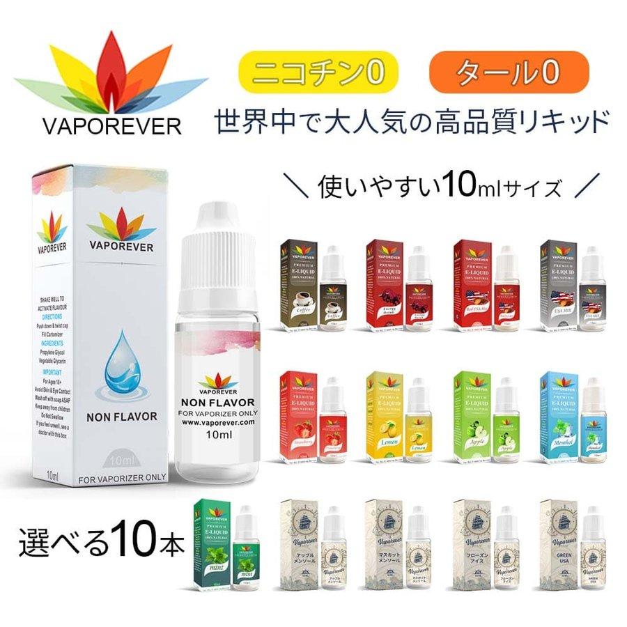 電子タバコリキッド リキッド 10ml VAPOREVER 選べる10本 電子