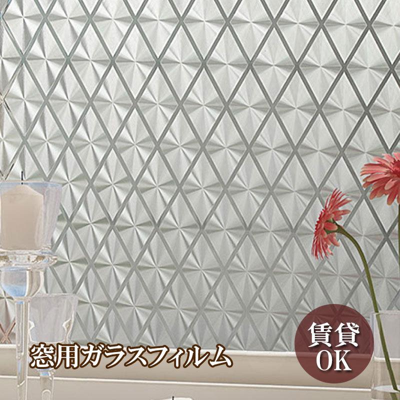 菱形 窓 ガラスフィルム 目隠し シート 水だけ簡単お得な 100cm巾 50cm おしゃれ 外から見えない ガラスシート フィルム 目隠しフィルム 窓 ガラス Uv カット 使い勝手の良い