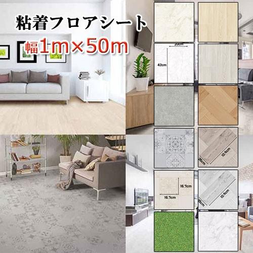 床シート 幅1mX長さ50ｍ 貼ってはがせる フロアシート 床 リメイク シート 大理石 防水 玄関 木目 リフォーム シート 北欧 インテリア おしゃれ