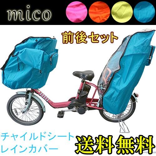 2点セット レインカバー 子供乗せ自転車 自転車 チャイルドシート リア 前後セット アイデス ブリヂストン ビッケグリ ギュットアニーズ バビー yamaha｜i-uniko