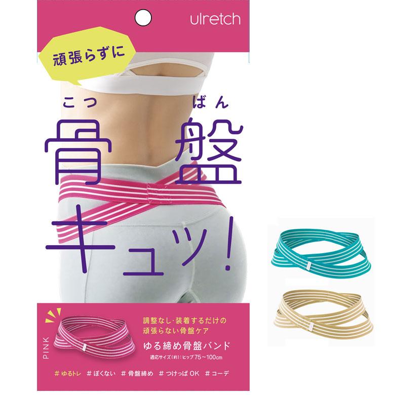 ゆる締め 骨盤バンド ベルト 骨盤 ゆがみ 矯正 グッズ 腰痛 骨盤矯正